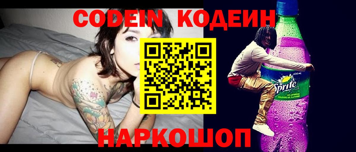 Мирный  Кодеин Purple Drank  Вход с VPN  Codein напиток Lean (лин) 