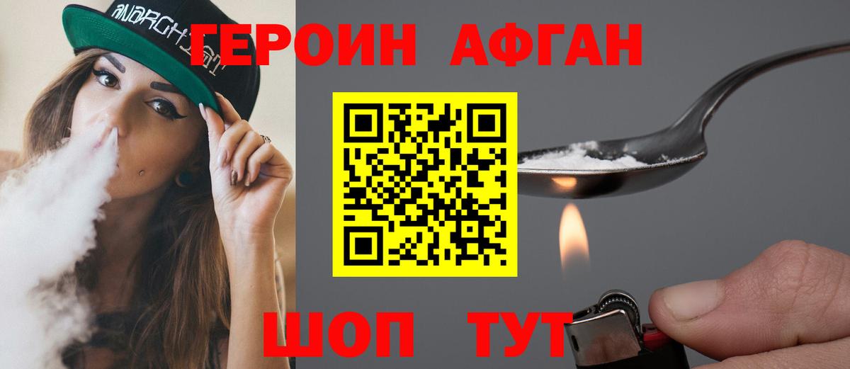 ГЕРОИН афганец Мирный